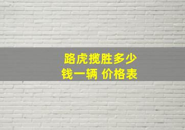 路虎揽胜多少钱一辆 价格表